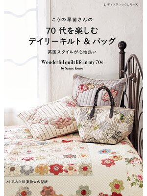 cover image of こうの早苗さんの70代を楽しむデイリーキルト＆バッグ